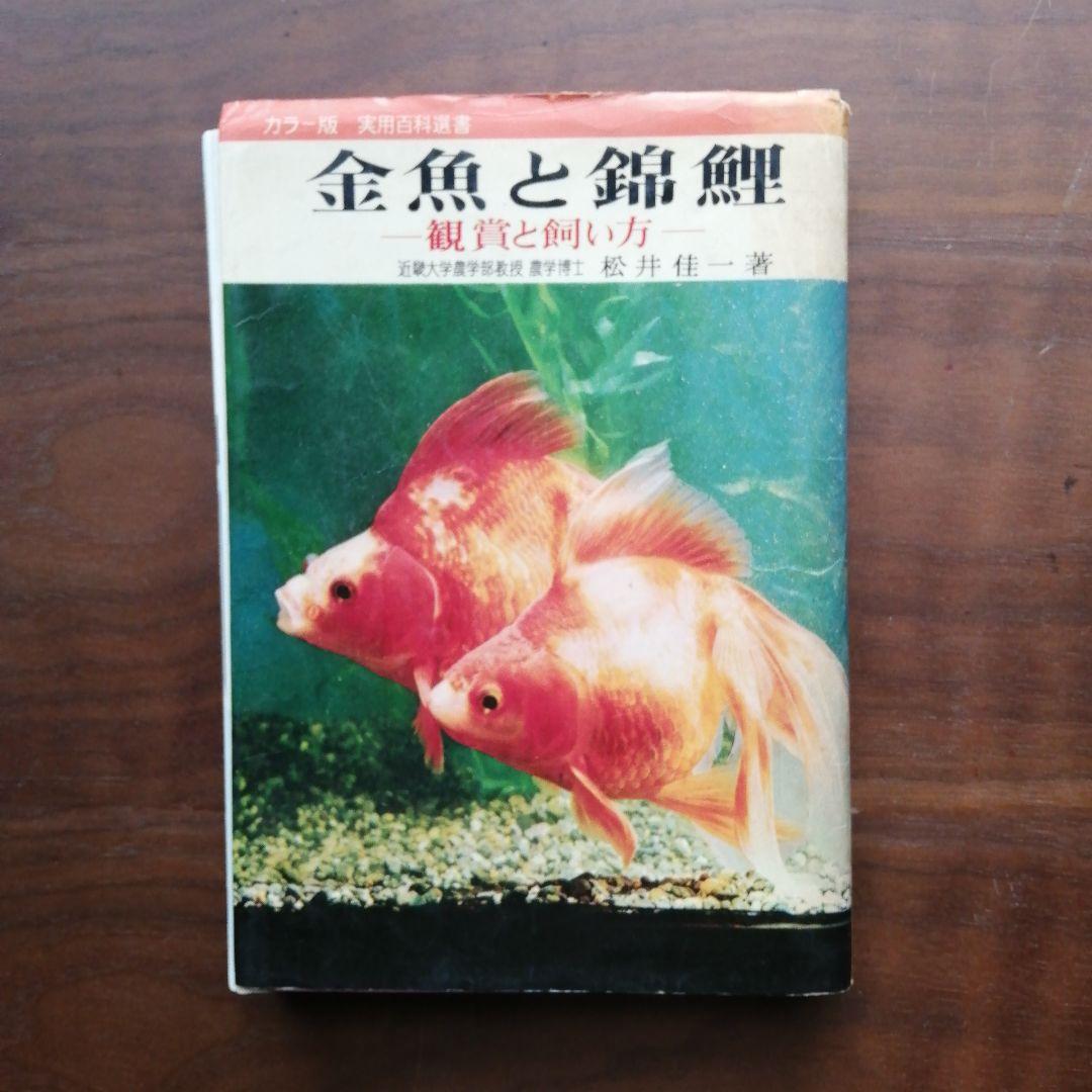 金魚と錦鯉 松井佳一著