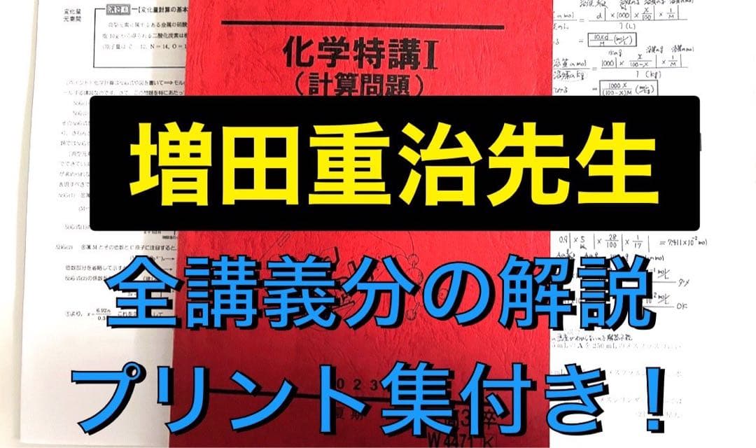 駿台 テキスト 化学特講I 増田重治先生　 鉄緑会 河合塾 医学部受験