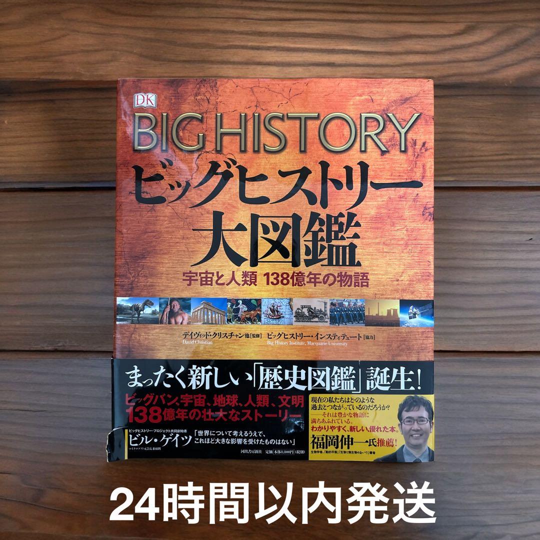 ビッグヒストリー 大図鑑 宇宙と人類 138億年の物語 福岡伸一 ビル・ゲイツ