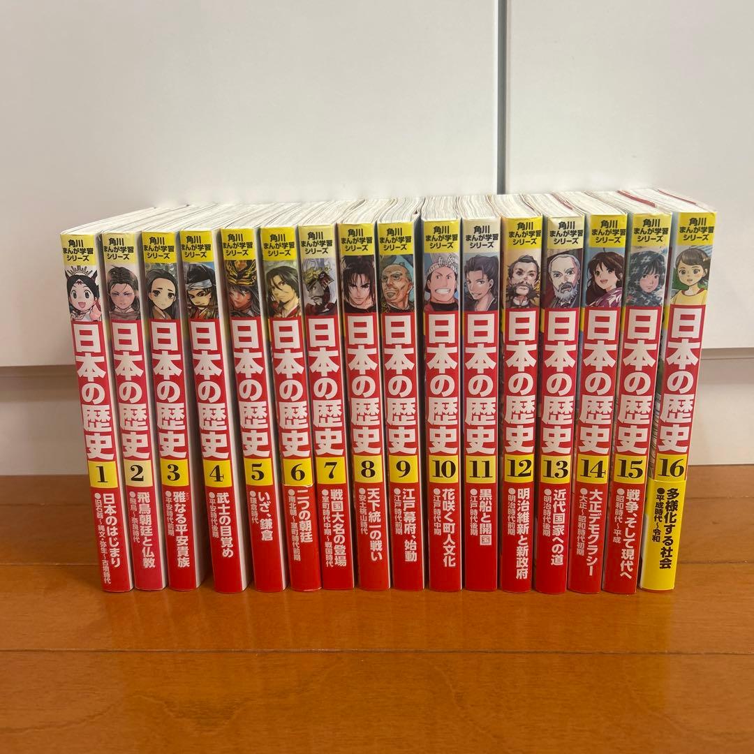 日本の歴史角川まんが学習シリーズ1〜16巻