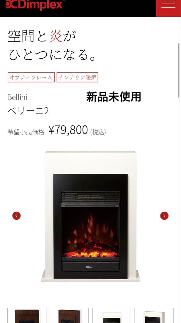 新品　ヒーター Dimplex ディンプレックス 電気暖炉 BLNⅡ12B 電気