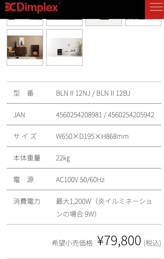 新品　ヒーター Dimplex ディンプレックス 電気暖炉 BLNⅡ12B 電気