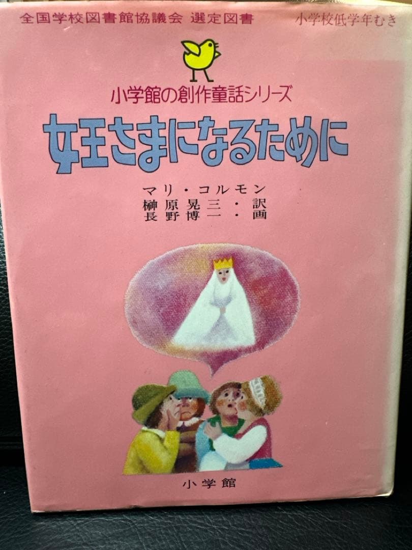 女王さまになるために　マリ・コルモン