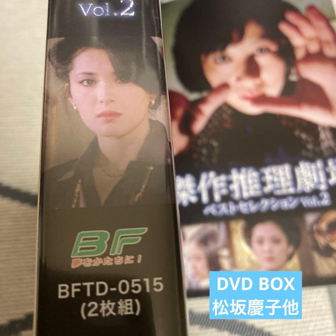 傑作推理劇場ベストセレクションDVD BOX Vol.2〈2枚組〉松坂慶子他