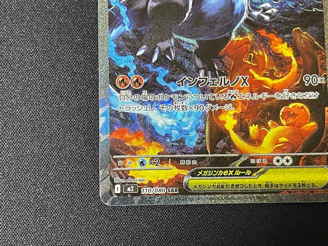 メガリザードンX EX 110/080 SAR 【美品】 インフェルノX