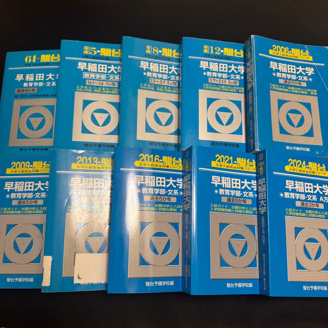 青本　早稲田大学　教育学部　文系　1981年～2023年　43年分　駿台予備学校