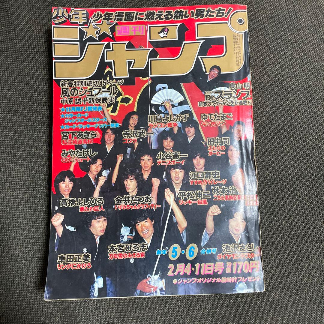 週刊少年ジャンプ　1980年　新年5・6合併号　アラレちゃん新連載