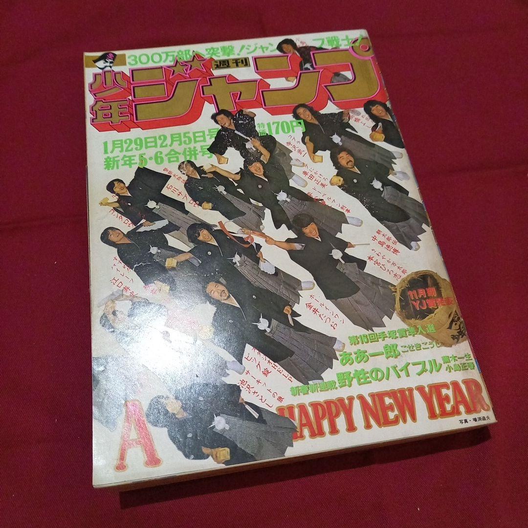 【当時物美品】週刊 少年 ジャンプ 1979年5号 6号 漫画 アニメ