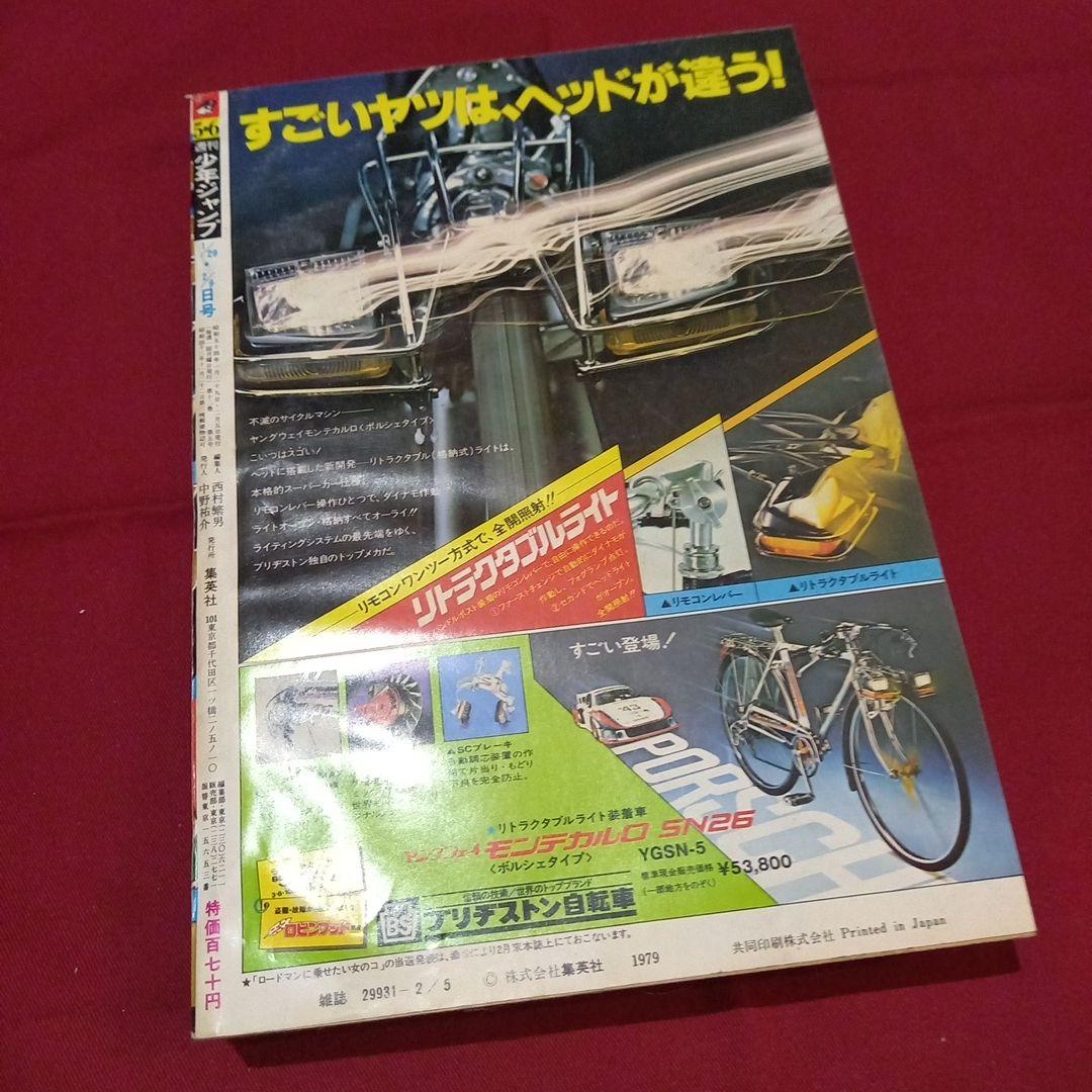 【当時物美品】週刊 少年 ジャンプ 1979年5号 6号 漫画 アニメ