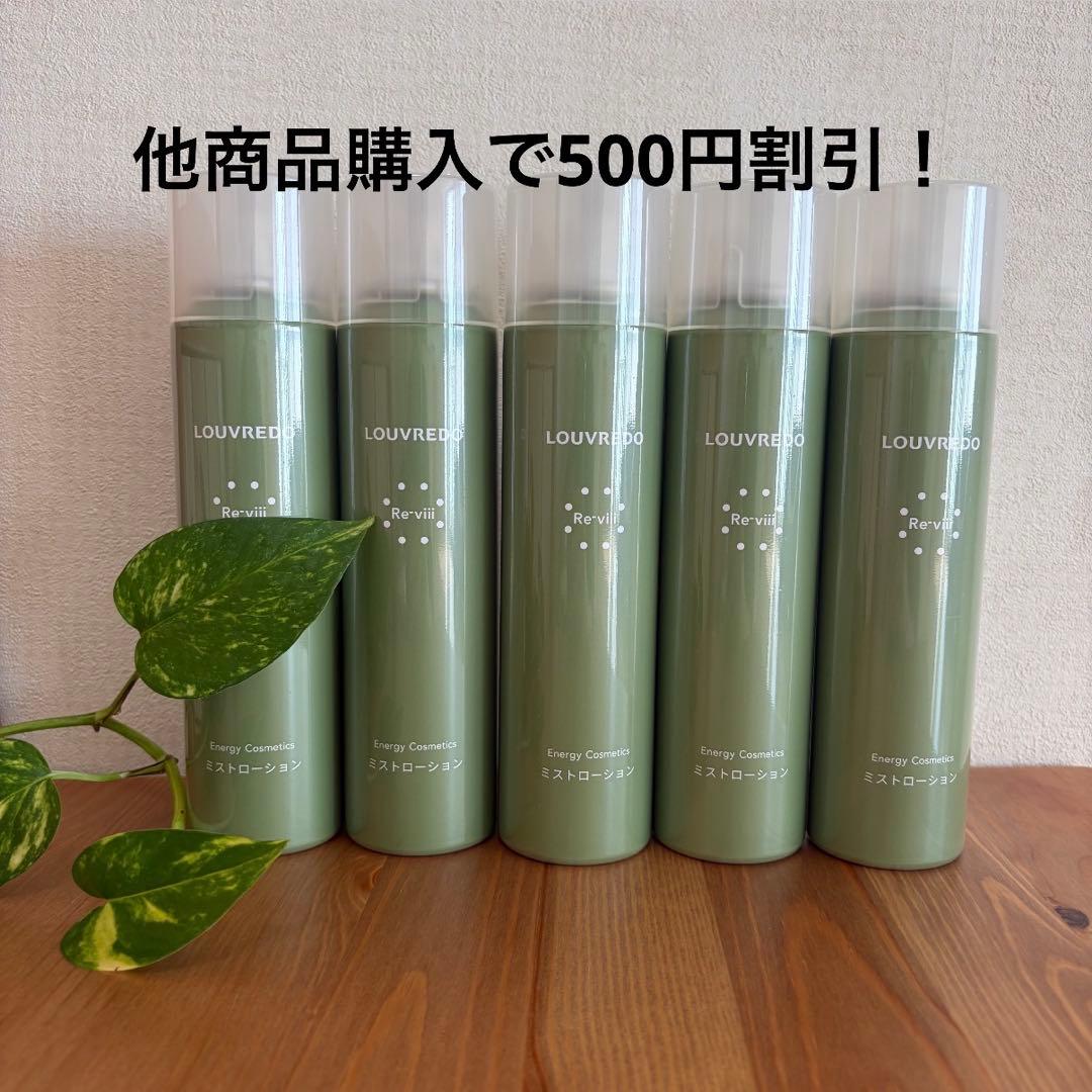 5本！ルーヴルドー レヴィ　化粧水　ミストローション　ルーブルドー　ローション