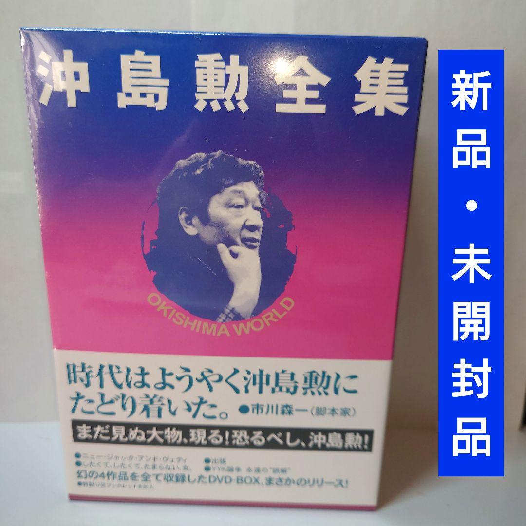 【新品・未開封品】OKISHIMA WORLD 沖島勲全集〈4枚組〉DVD
