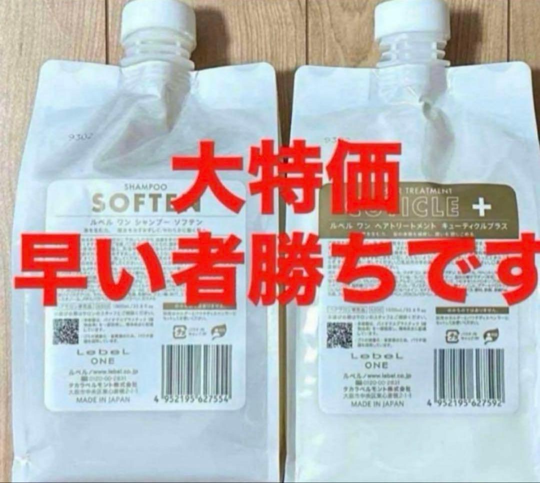 ルベルワン シャンプー(ソフテン)トリートメント(キューティクルプラス)セット⬛︎