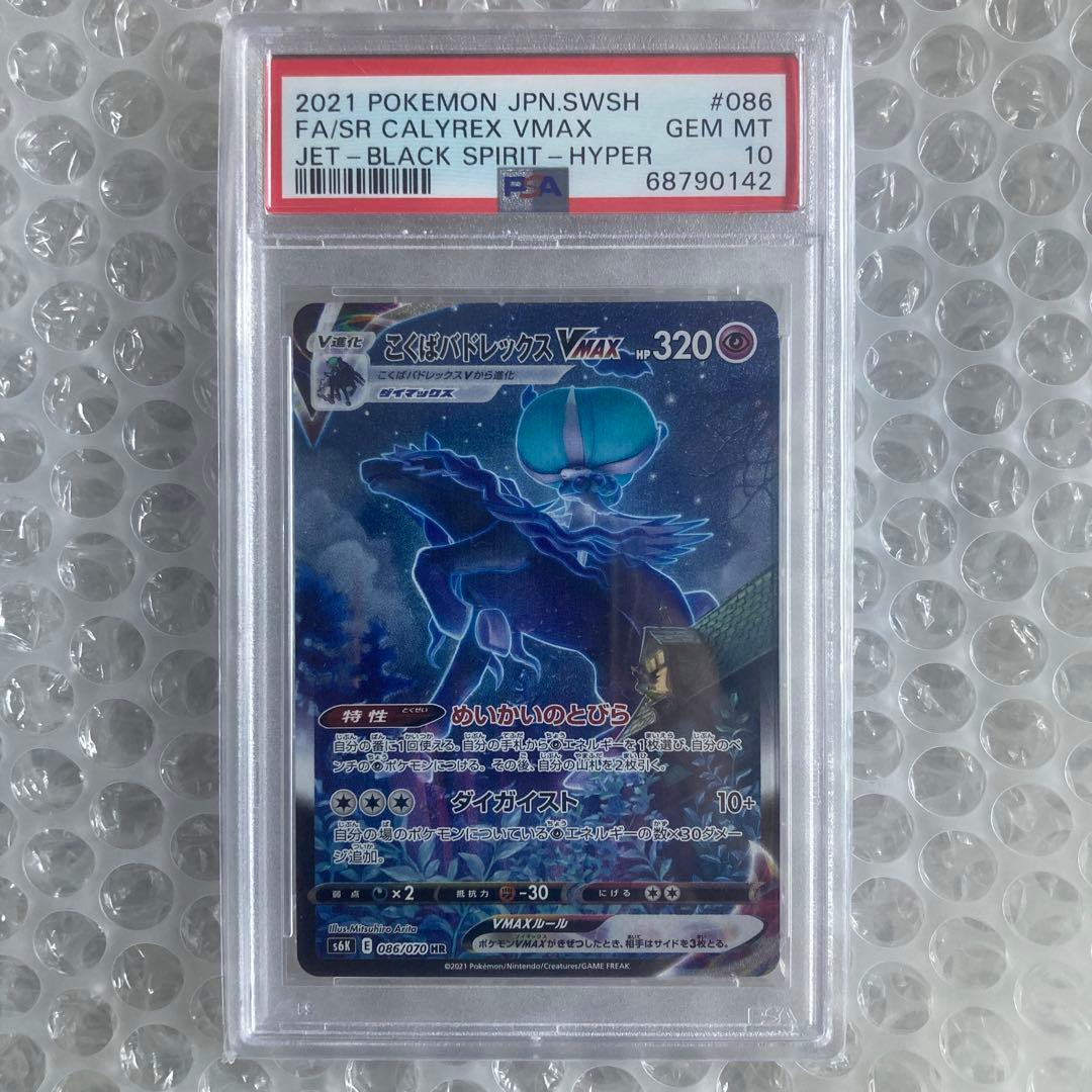 こくばバドレックスVMAX HR SA PSA10