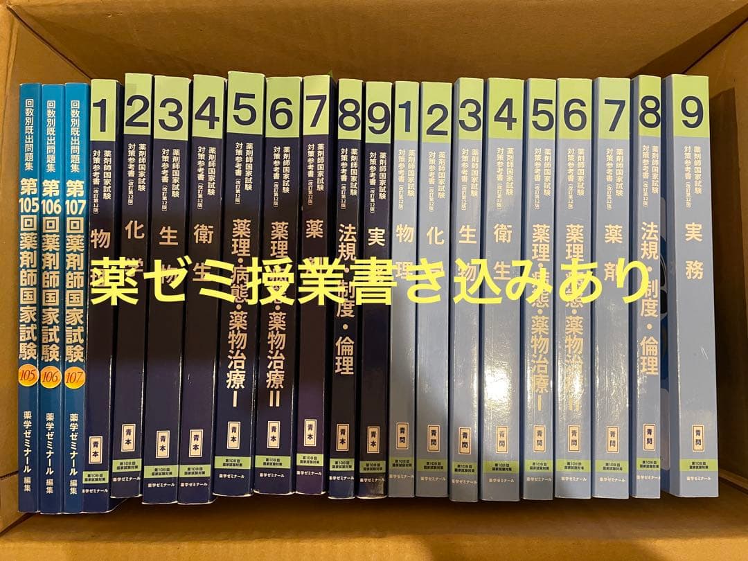 薬ゼミ板書あり　薬剤師国家試験　青本青問
