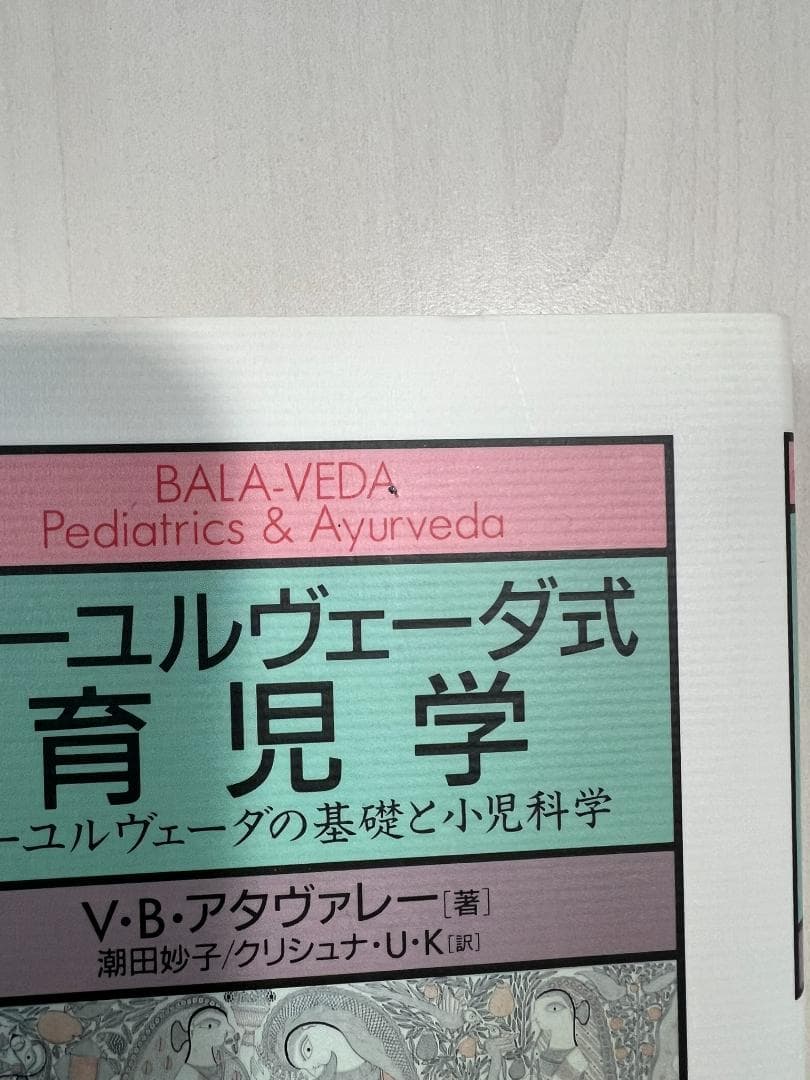 【新品】アーユルヴェーダ式育児学