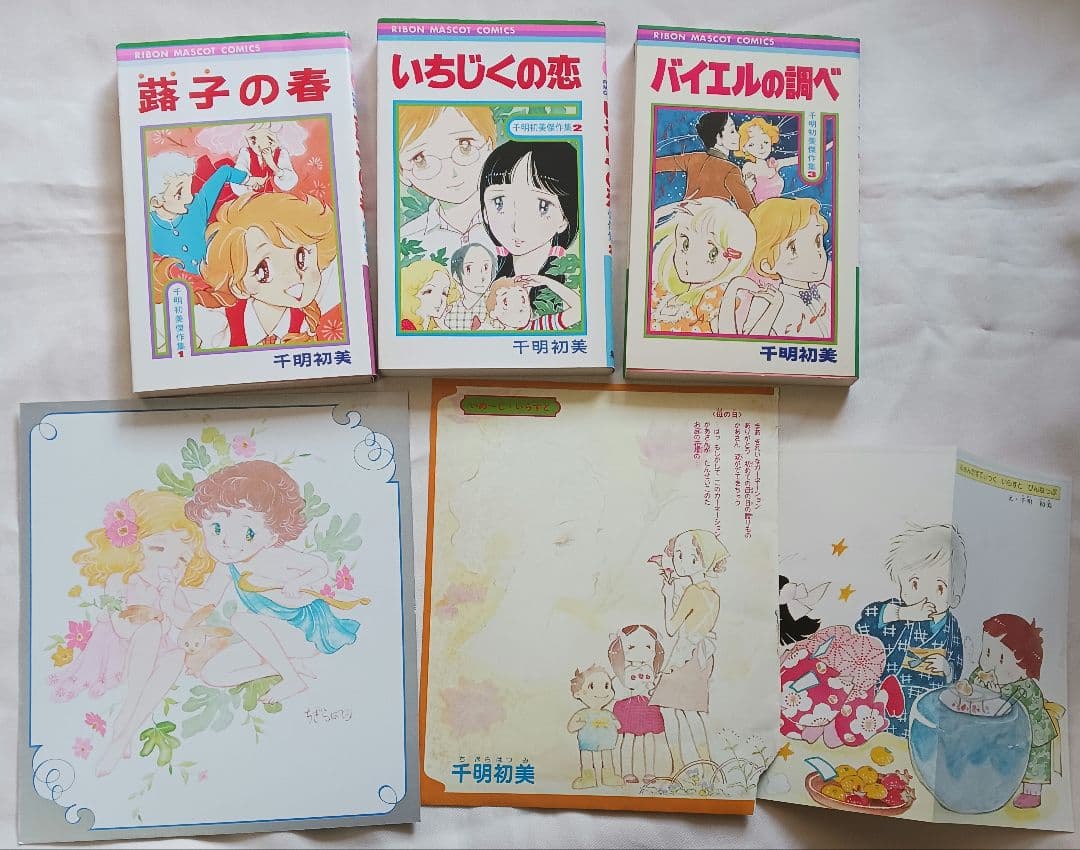 ヒ*シ様 千明初美傑作集「蕗子の春」「いちじくの恋」他3冊+雑誌切取り品3点(1