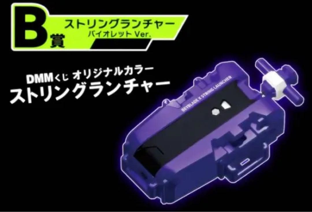 ワイバーンホバー2-80GN+ストリングランチャーバイオレット新品未開封セット