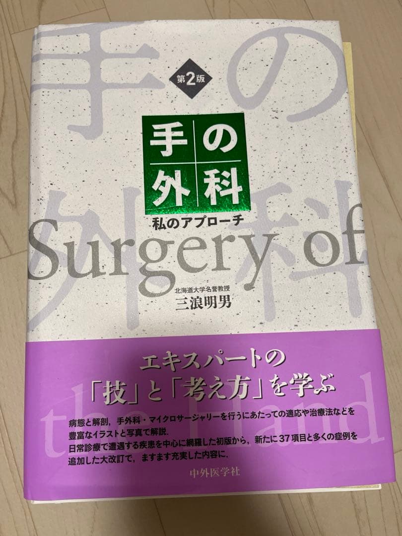 【裁断済み】第2版　手の外科　私のアプローチ