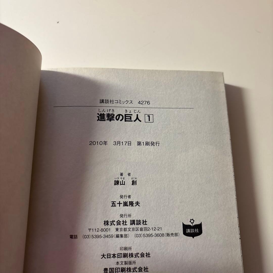 美品　進撃の巨人 1巻 帯付き 第1刷 諫山創 レア 初版