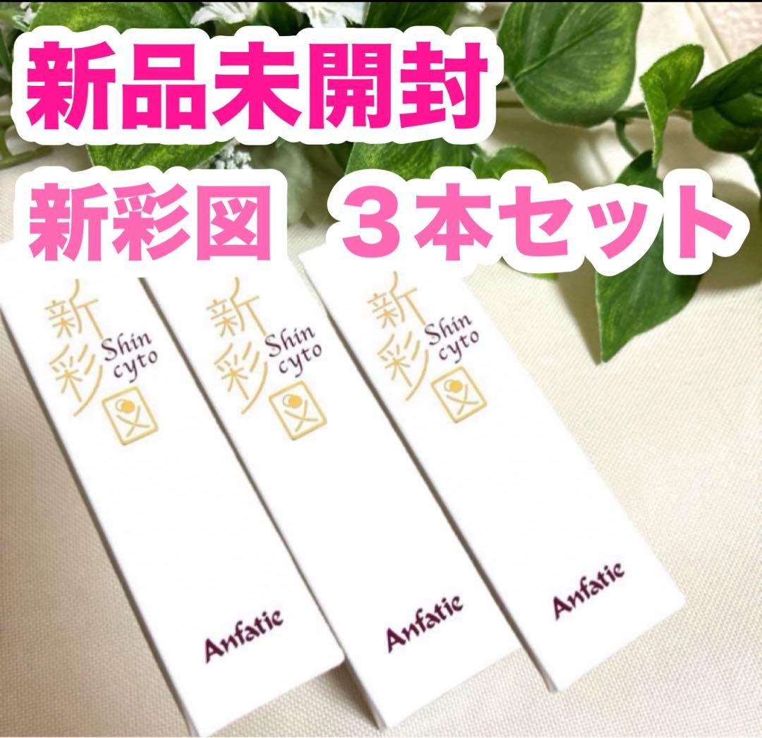 新品未開封 アンファティ シンサイト 新彩図 ３本
