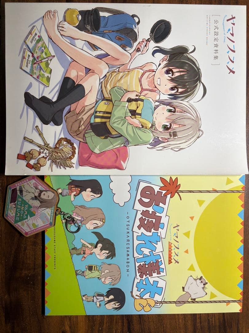 ヤマノススメ 公式設定資料集　サードシーズンお疲れ様本　キーホルダーセット