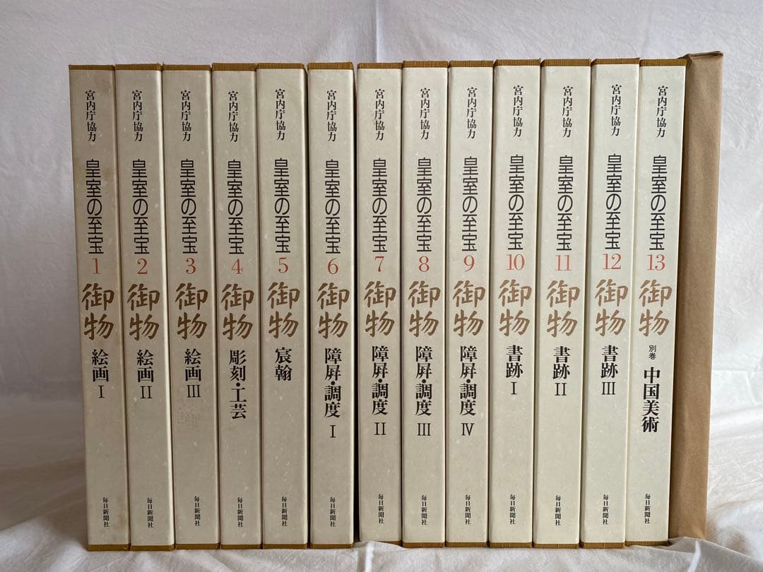 皇室の至宝（全13巻＋1分冊）の14冊セット〜その1