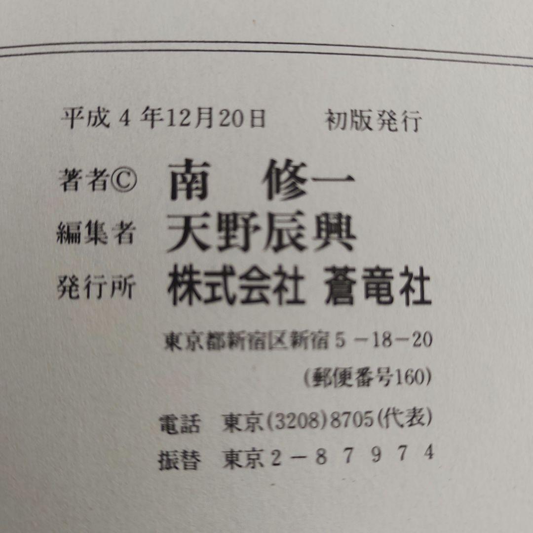 Fカップの魔女 （アイドルコミックス） 南 修一 　初版本