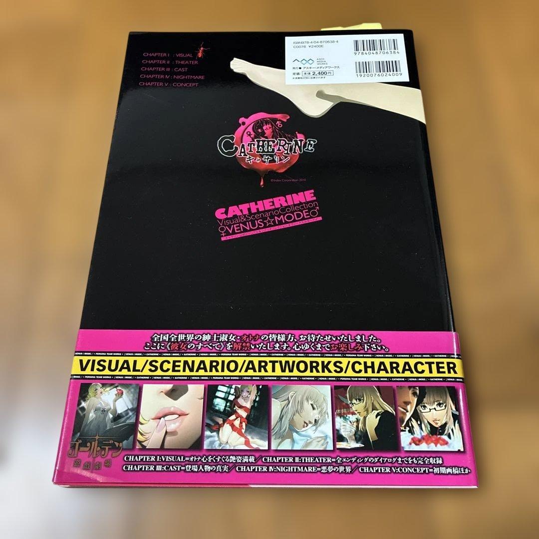 キャサリン公式ビジュアル&シナリオコレクション♀ヴィーナス☆モード♂