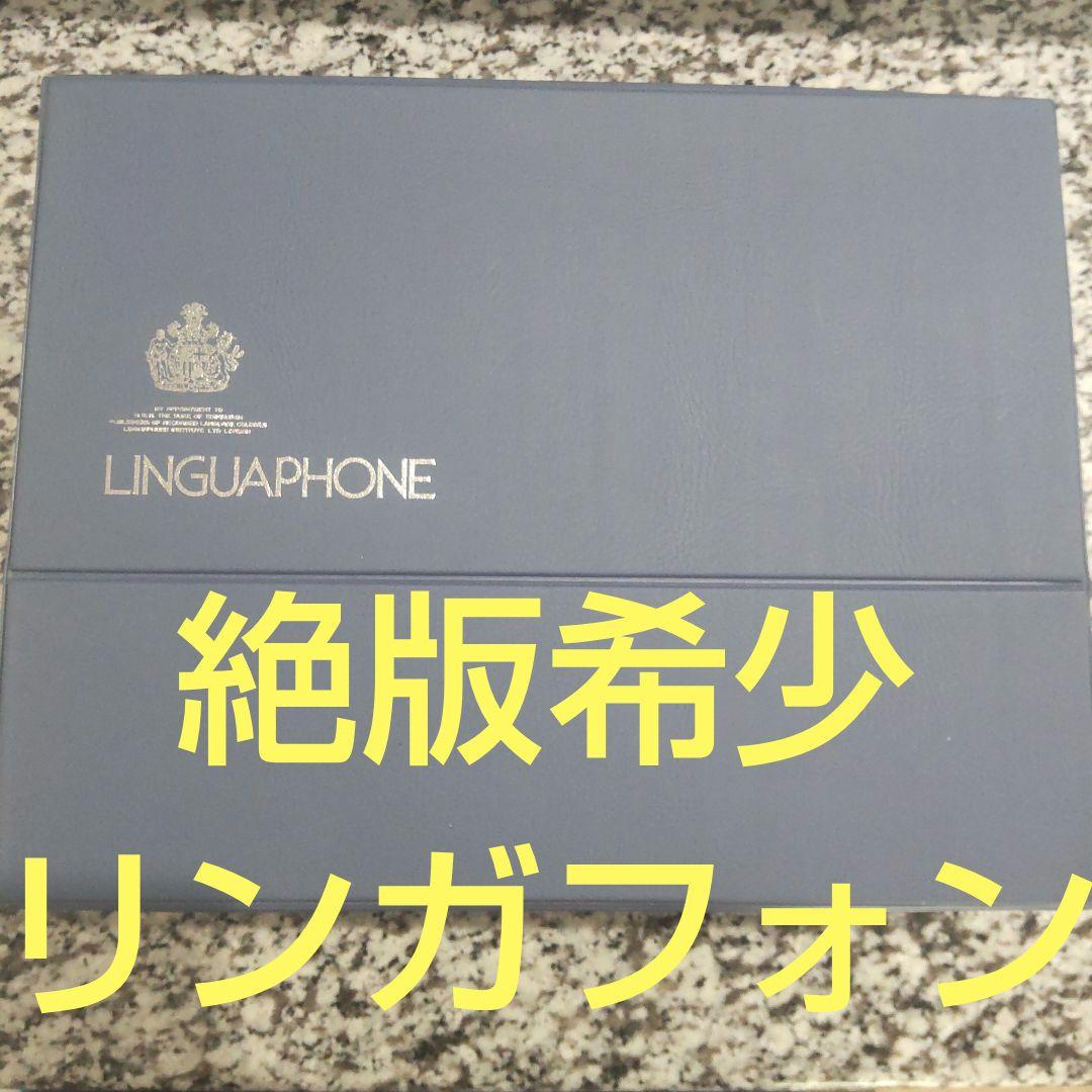 リンガフォン　カセット 米語教材 LINGUAPHONE リンガフォン　絶版希少