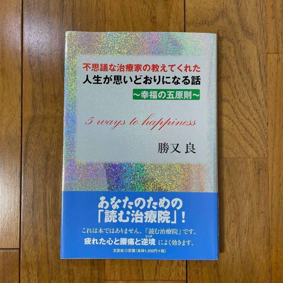 不思議な治療家の教えてくれた 人生が思いどおりになる話 〜幸福の五原則〜