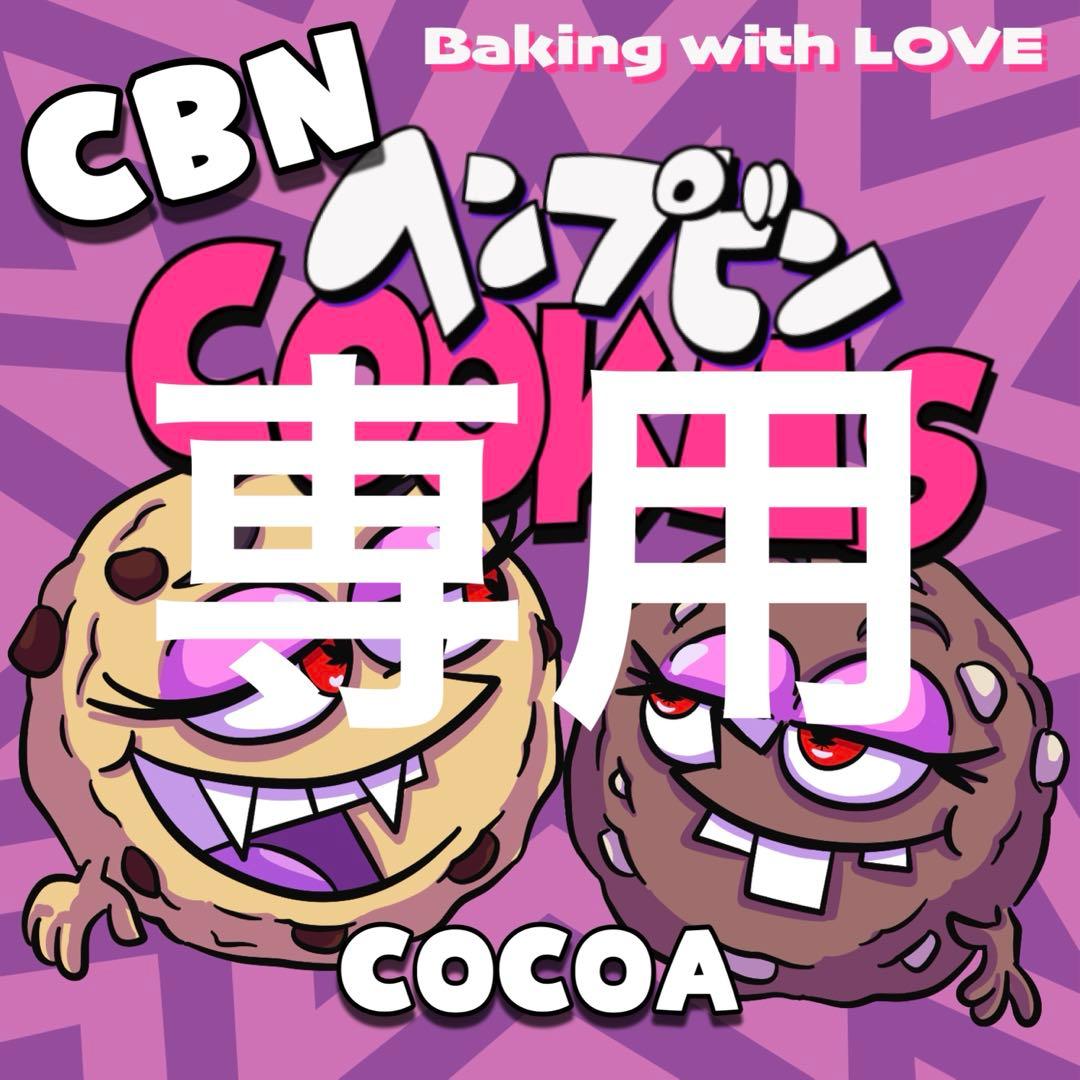 ちーさま専用 ココア×6