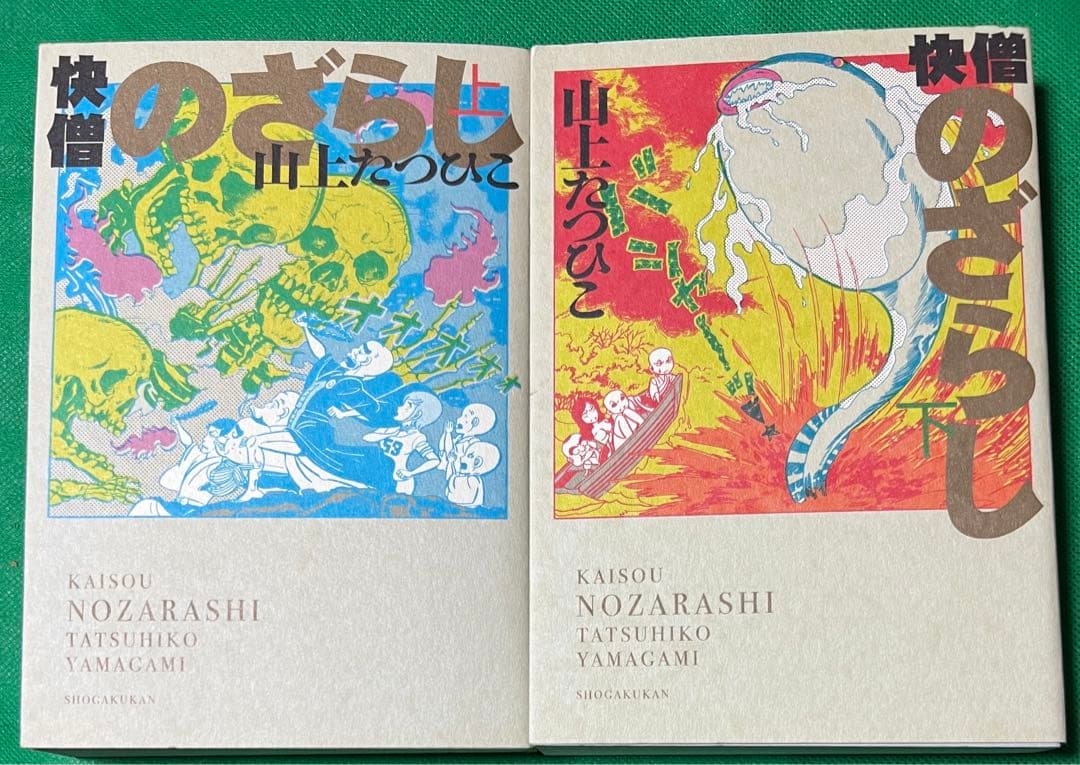 【小学館クリエイティブ】快僧のざらし(上下巻) / 山上たつひこ