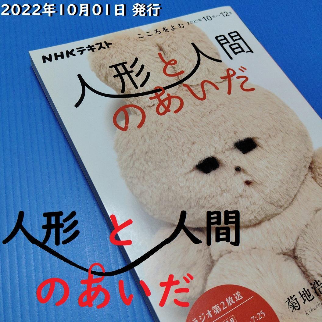 こころをよむ 人形と人間のあいだ NHKテキスト 菊池浩平 NHK出版