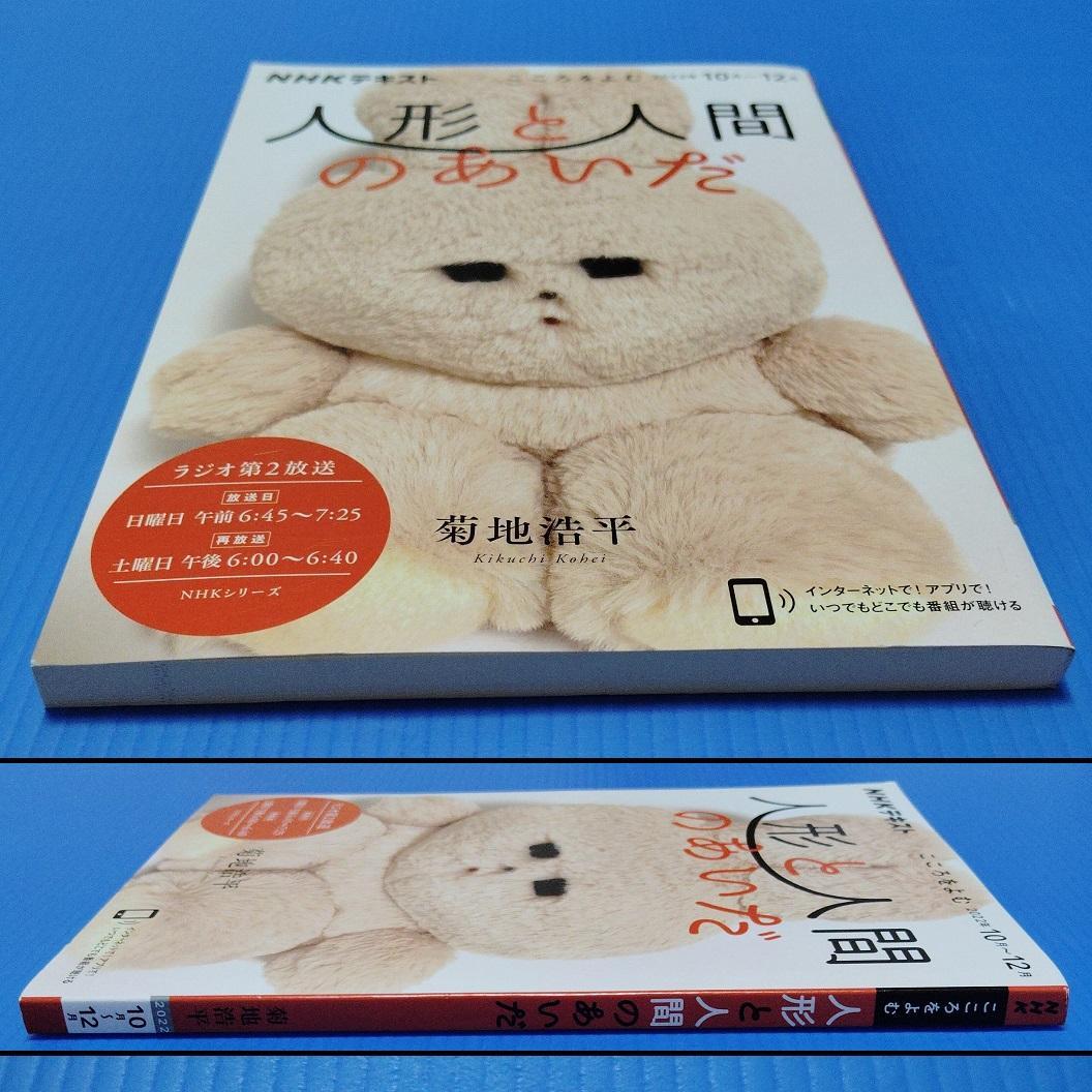 こころをよむ 人形と人間のあいだ NHKテキスト 菊池浩平 NHK出版