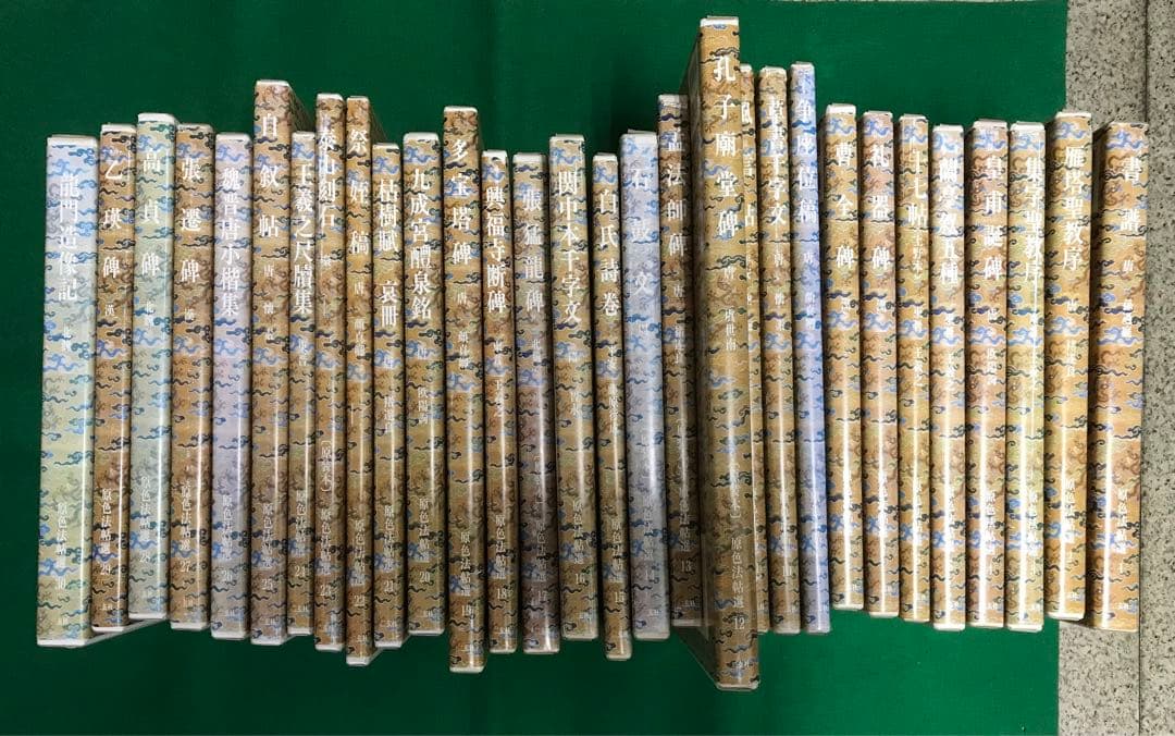 二玄社　原色法帖選30冊セット　稀少本