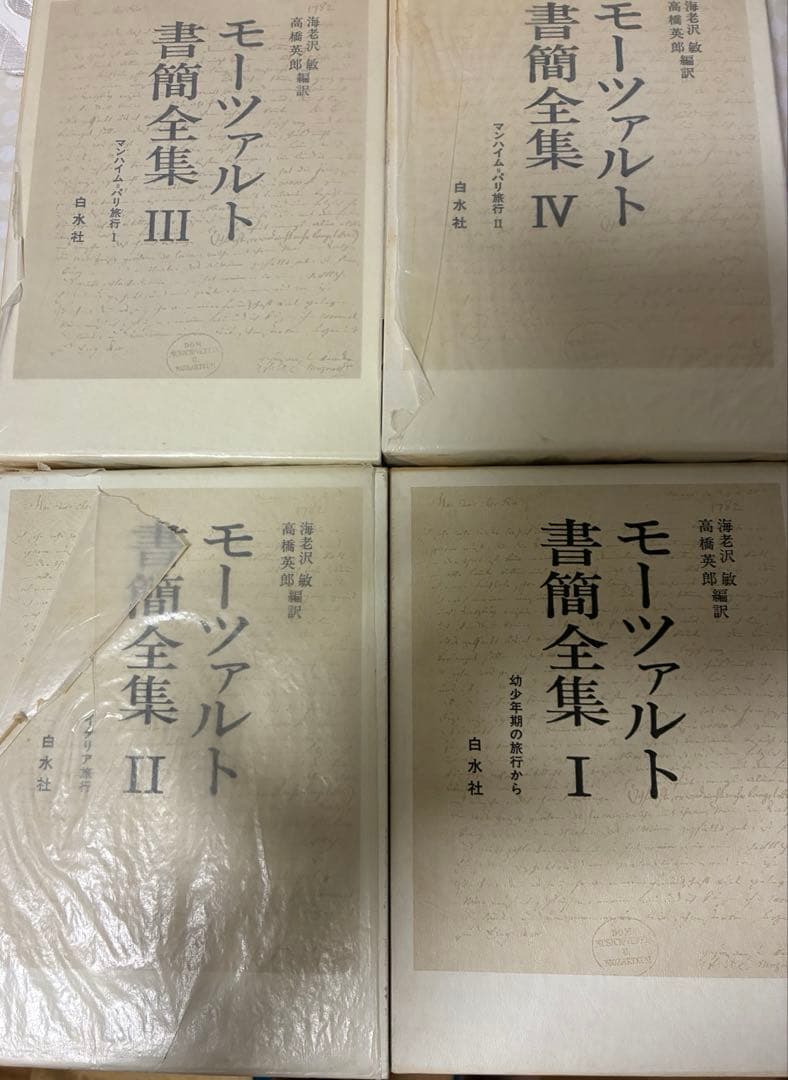 ４冊セット★モーツァルト書簡全集　１～４巻　白水社　書込・線引きなし