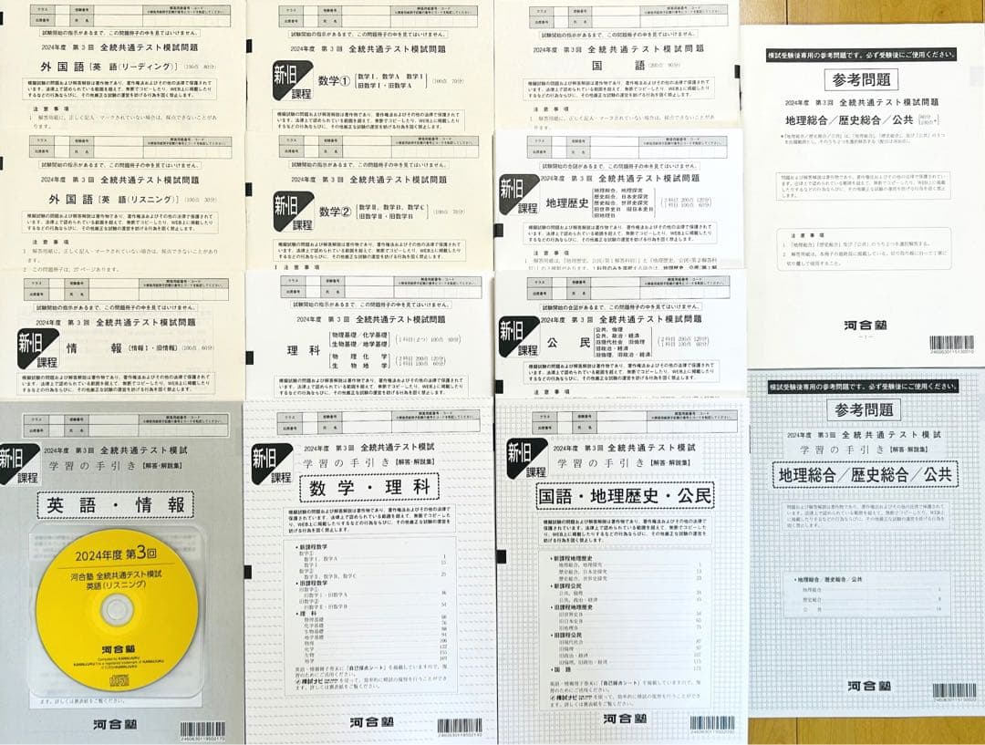 【新品未使用・リスニングＣＤ付】 河合塾 ２０２４年度 第３回全統共通テスト模試