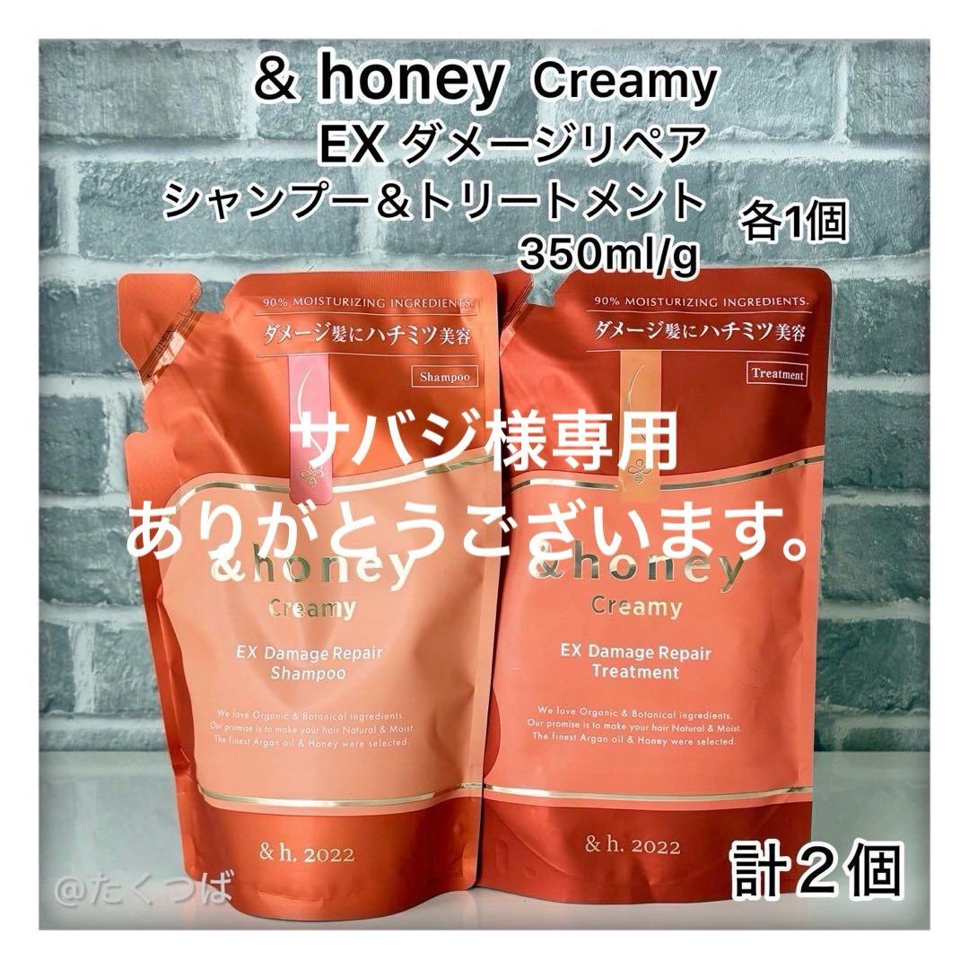 専用　＆ハニークリーミー EXダメージリペア シャンプー＆トリートメント