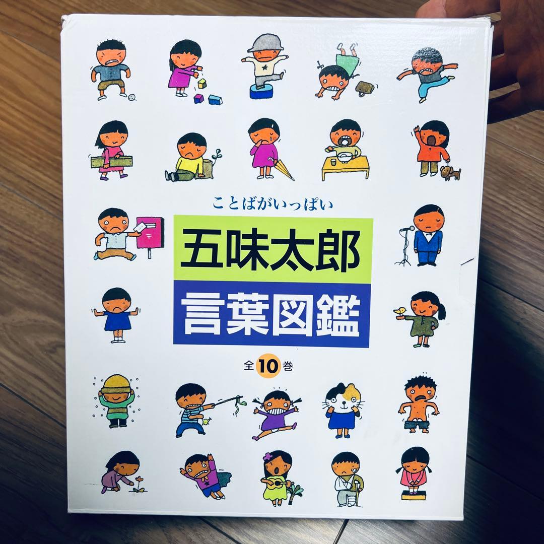 五味太郎 言葉図鑑 全10巻