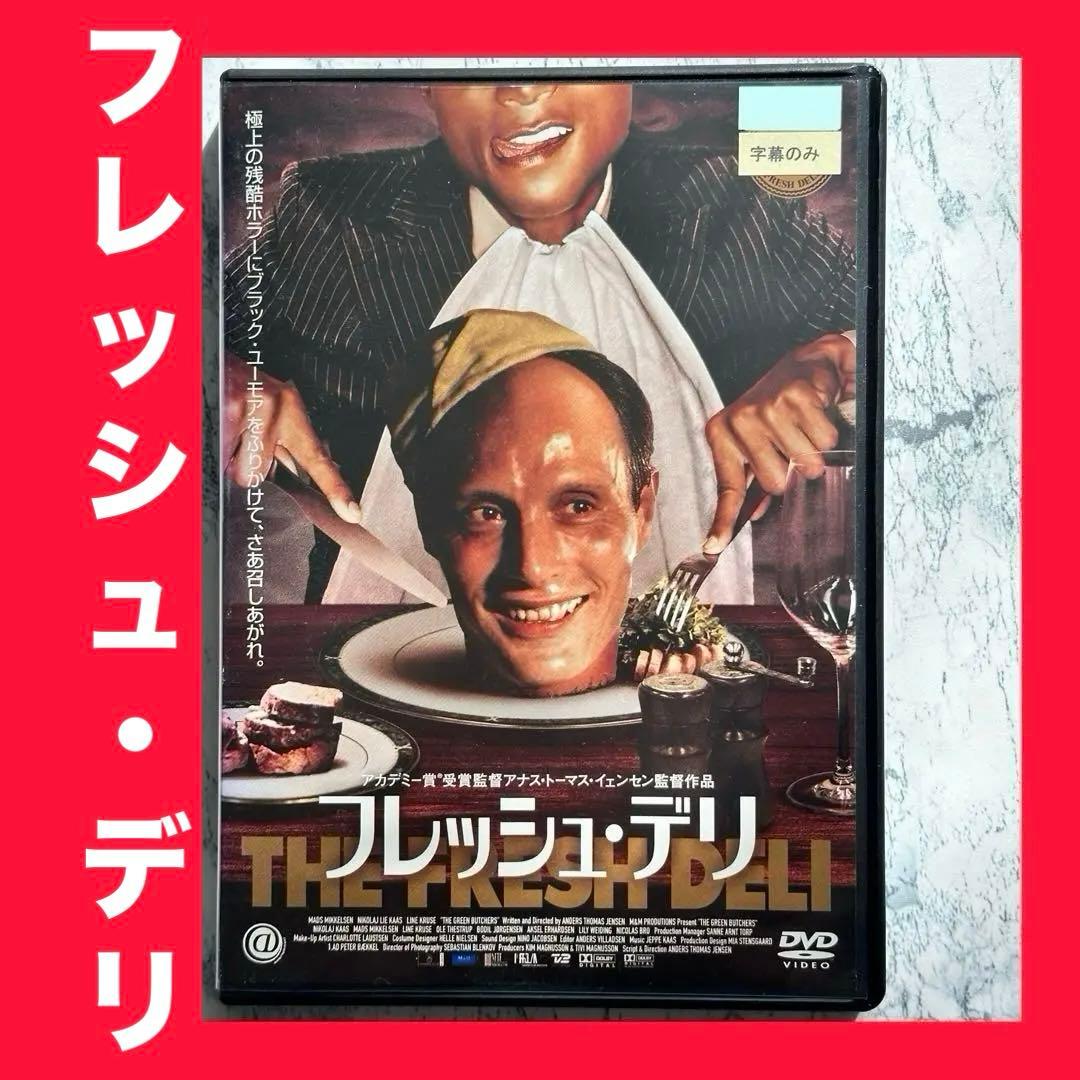 フレッシュ・デリ　DVD レンタルアップ