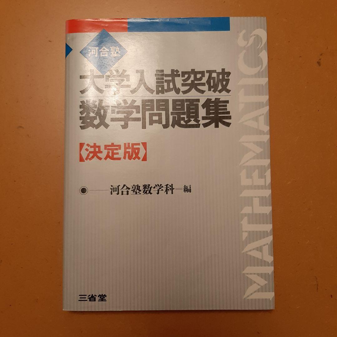 大学入試突破数学問題集