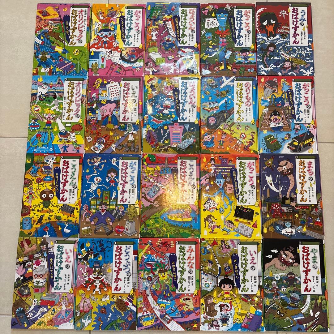おばけずかん 全20巻セット