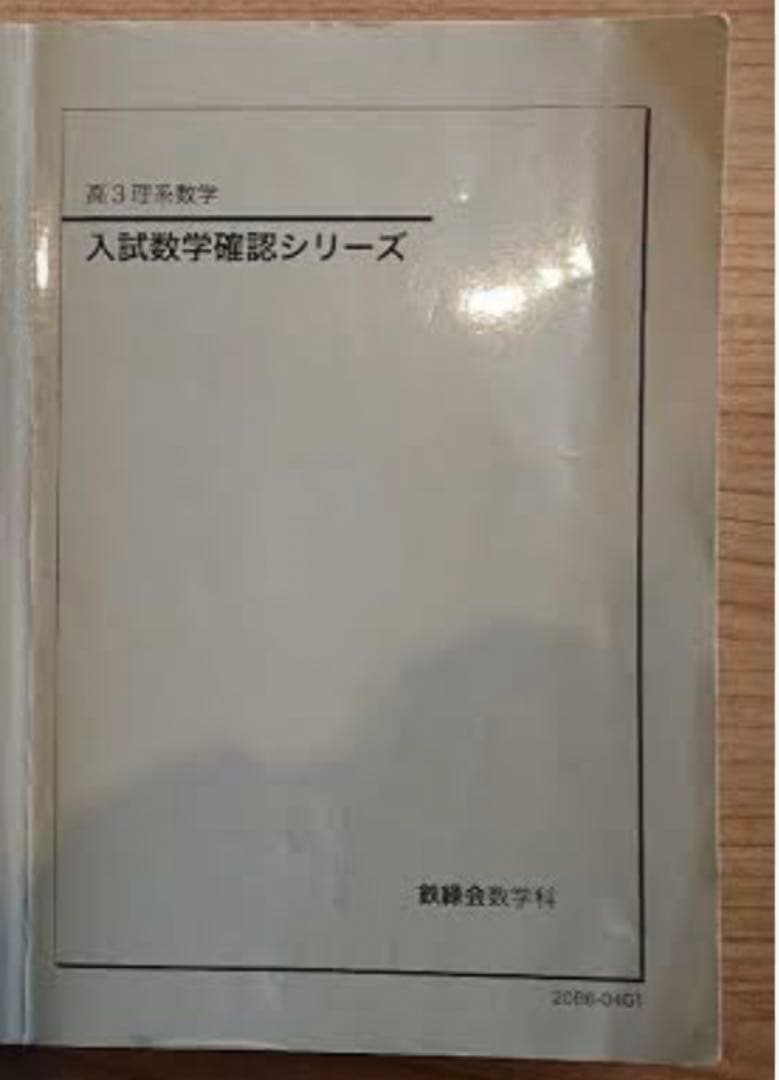 鉄緑会高３数学確認シリーズ文系