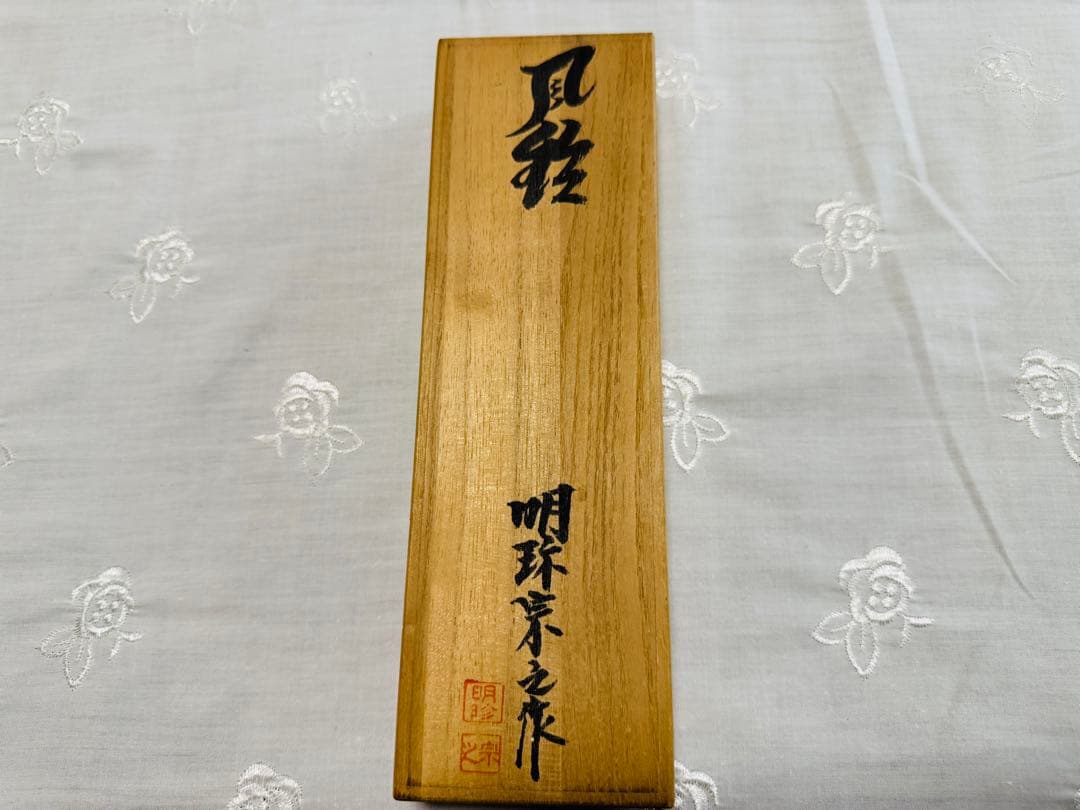 明珍風鈴/51代明珍宗之作/姫路名産品