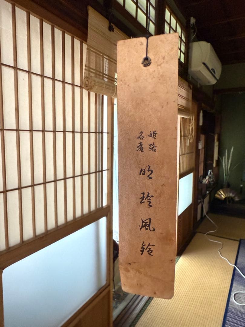 明珍風鈴/51代明珍宗之作/姫路名産品