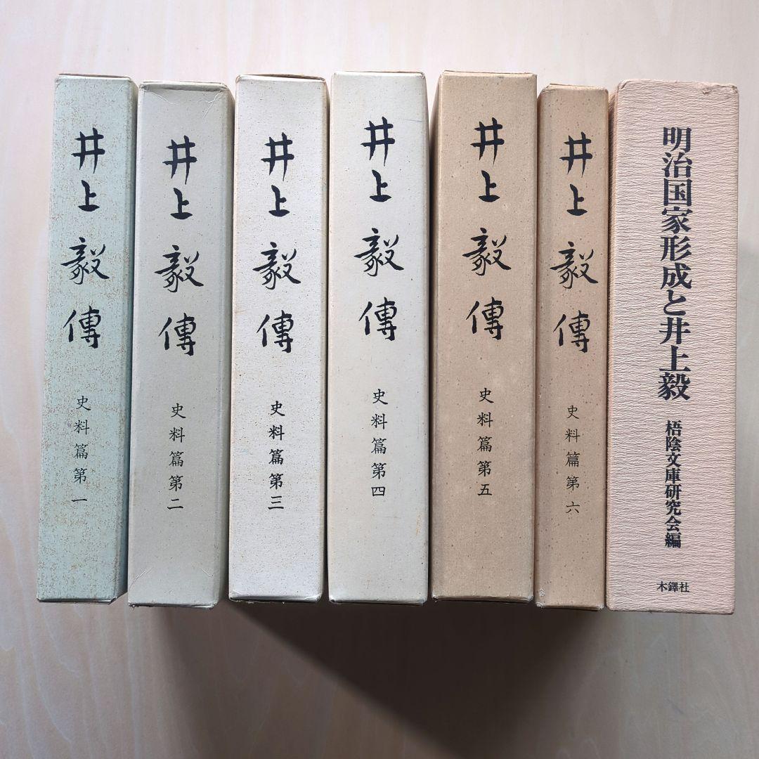 井上毅傅　史料篇第1〜6、明治国家形成と井上毅