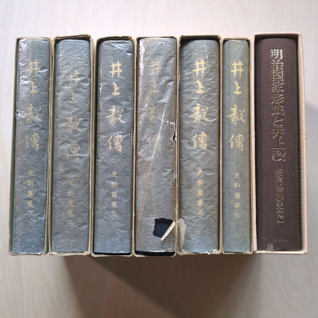 井上毅傅　史料篇第1〜6、明治国家形成と井上毅