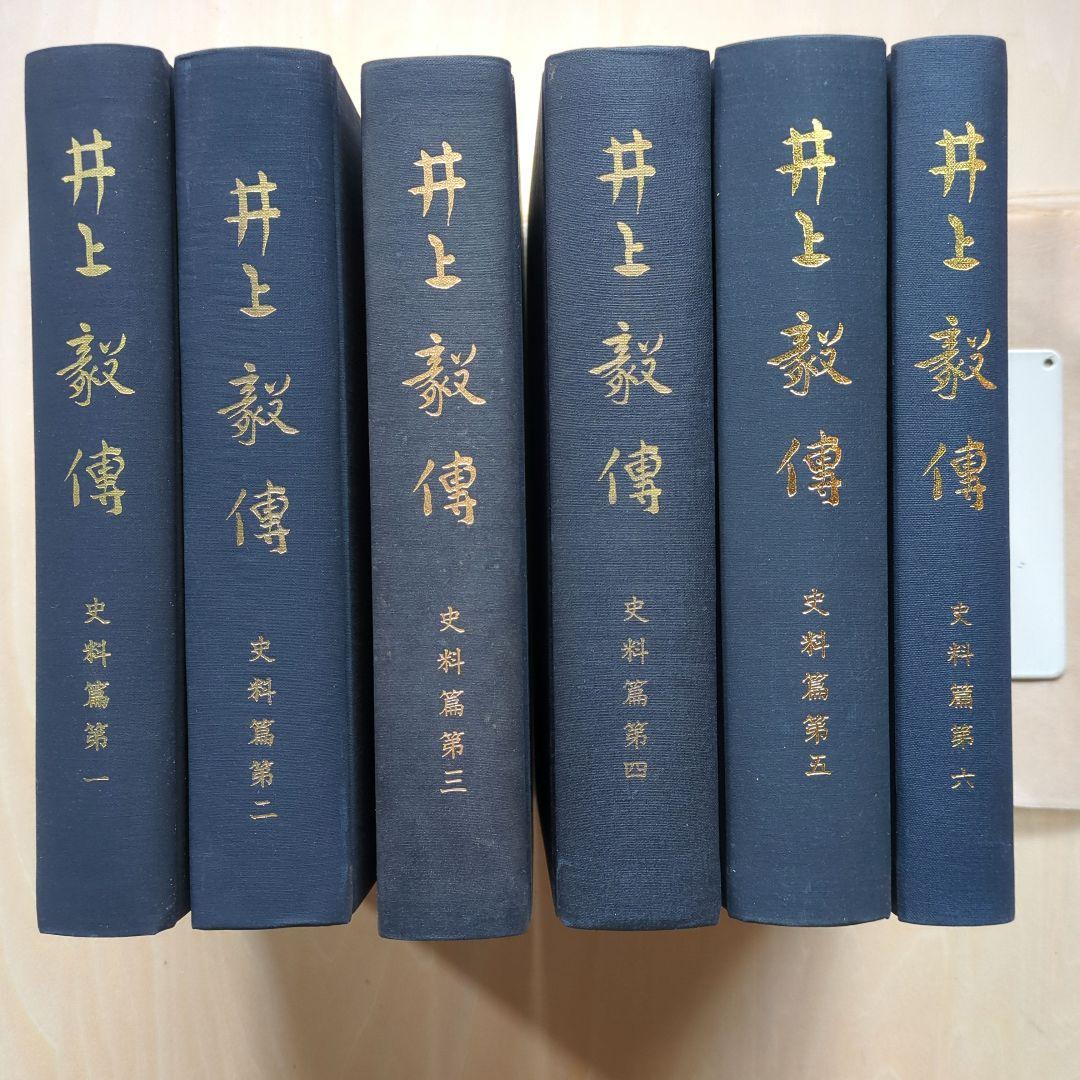井上毅傅　史料篇第1〜6、明治国家形成と井上毅