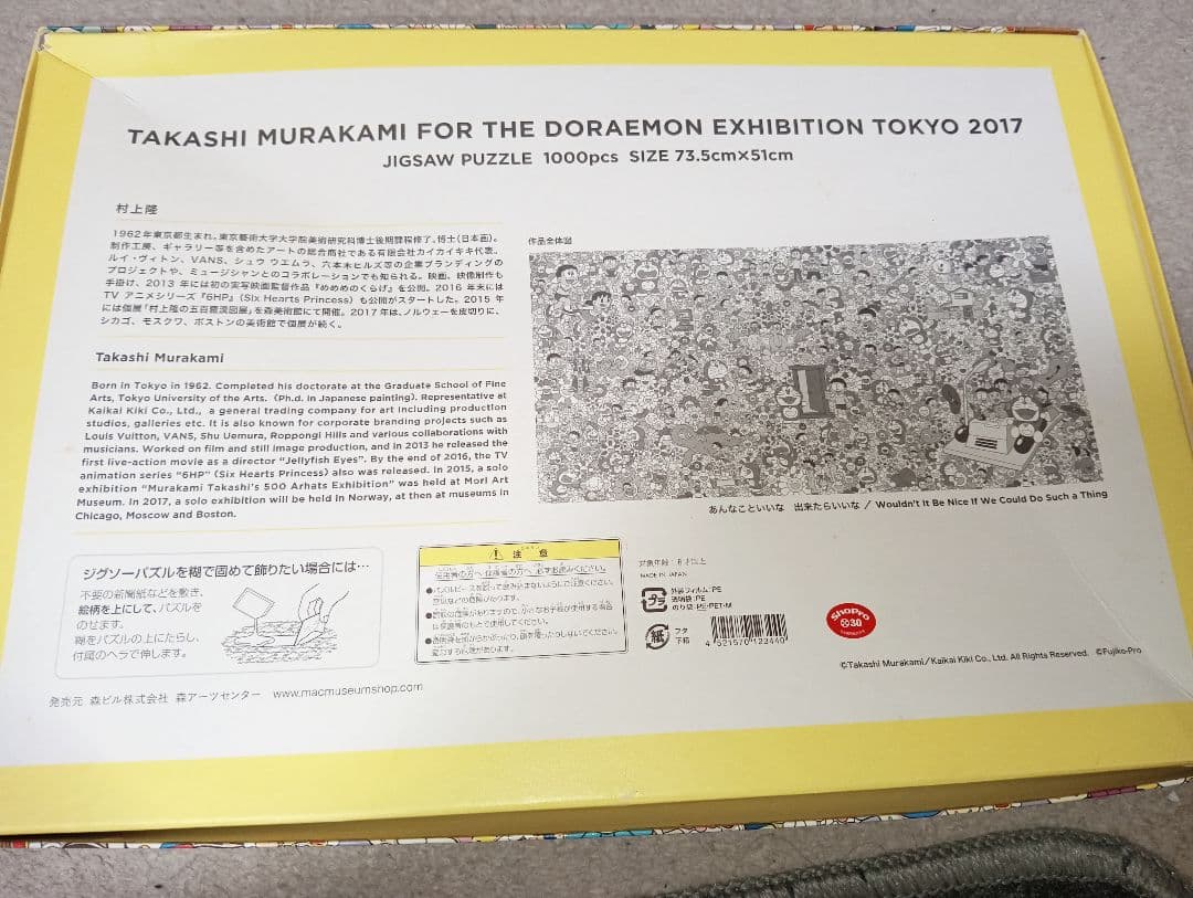 ドラえもん展 ジグソーパズル 1000P 村上隆 ※(のり無し・箱に薄い傷)