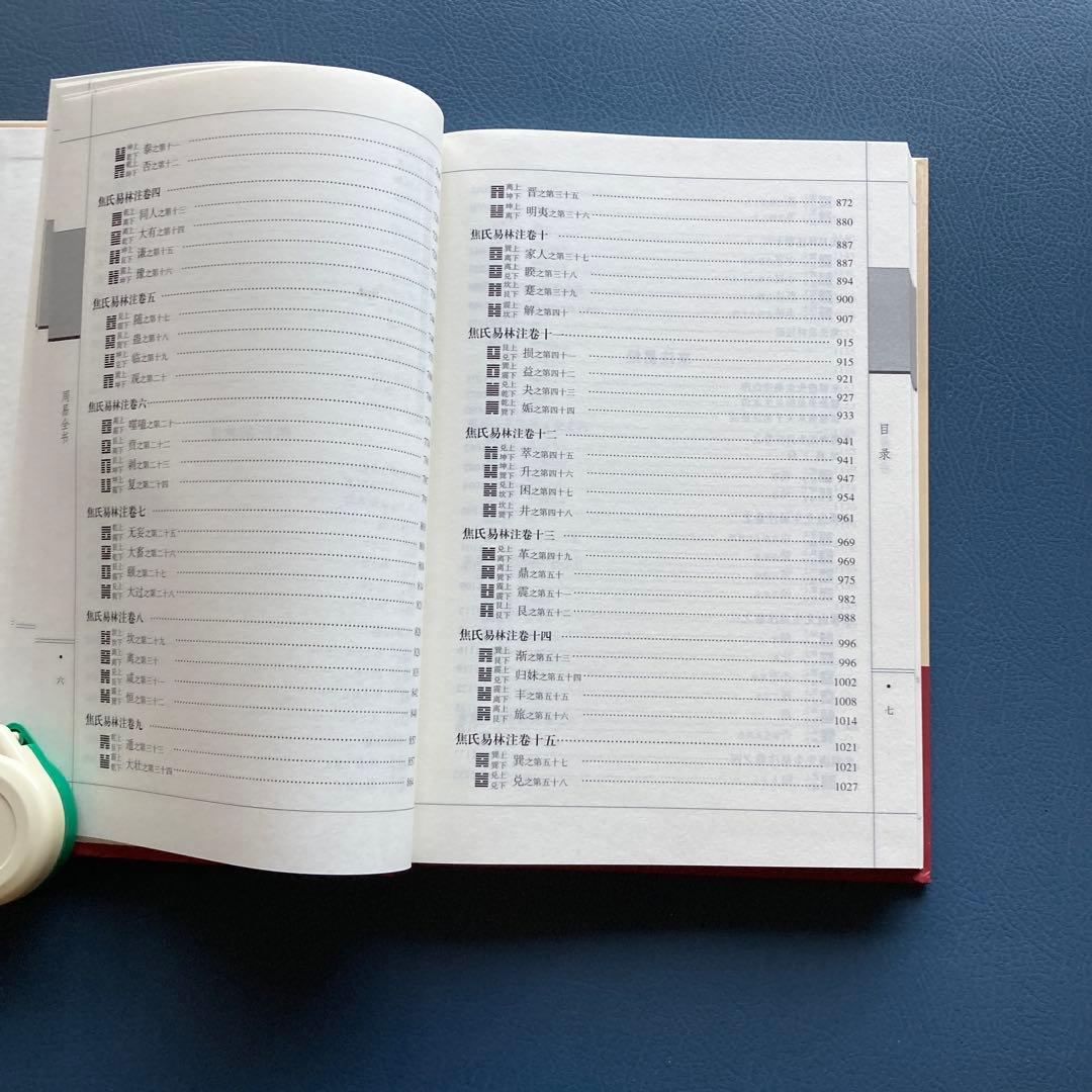 国学传世经典 周易全书 全6巻　(中国語) 易占　易断　易学　五行易　奇門遁甲